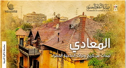 التنسيق الحضاري يعقد ندوة حول كتاب «المعادي».. لمحات من التاريخ وتراث الضاحية 