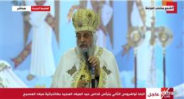 البابا تواضروس الثاني: مصر أرض السلام ونصلي من أجل إنهاء الصراعات في العالم