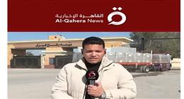 «القاهرة الإخبارية»: دخول قافلة المساعدات المصرية إلى قطاع غزة يواجه عراقيل إسرائيلية