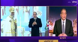 أسامة كمال: مشاركة الرئيس السيسي في احتفالات عيد الميلاد تؤكد وحدة المصريين