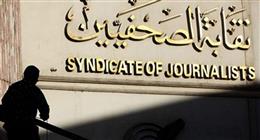 قصر تحديث بيانات أقارب الدرجتين الثانية والثالثة في مشروع علاج الصحفيين إلكترونيا 