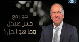حسن هيكل يكشف حلولًا غير تقليدية لتحديات الاقتصاد في حوار خاص على «القاهرة والناس»