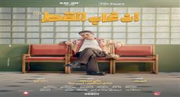   آسر ياسين: فيلم «إن غاب القط» يقدم كوميديا مليئة بالتفاصيل دون إسفاف
