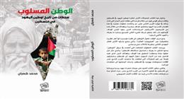 «الوطن المسلوب» كتاب جديد للباحث محمد شعبان.. توثيق تاريخي لتوطين اليهود في فلسطين