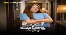 منصة WATCH IT تطرح البوسترات الرسمية لمسلسل لعبة وقلبت بجد