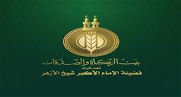 وظائف جديدة في بيت الزكاة والصدقات 2026.. شروط وخطوات بسيطة للتقديم