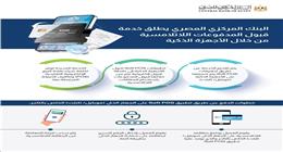 البنك المركزي يطلق خدمة قبول المدفوعات اللاتلامسية من خلال الأجهزة الذكية