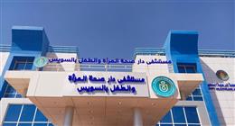 نسب نجاح عالمية في مستشفيات «الرعاية الصحية» بالسويس: إجراء 25 ألف جراحة