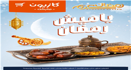 ياميش رمضان 2026 بأسعار مخفضة.. عروض كازيون ماركت المميزة