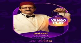 وجوه جديدة تنضم لكتيبة أحمد أمين.. قائمة أبطال مسلسل النص التاني في رمضان