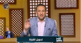 رمضان عبدالمعز: تحويل القبلة مدرسة في الثبات وعدم الالتفات لكلام الناس
