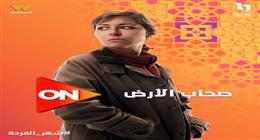 دراما رمضان 2026.. عرض مسلسل «صحاب الأرض» حصريا على قناة on