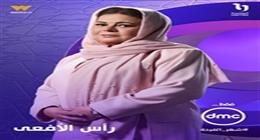 طرح بوسترات ماجدة زكي وكارولين عزمي وأحمد غزي بمسلسل رأس الأفعى