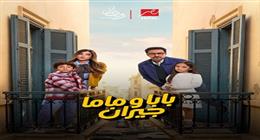 «MBC» تكشف عن البرومو الدعائي لمسلسل «بابا وماما جيران» رمضان 2026