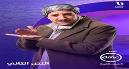 «DMC» تكشف عن بوسترات نجوم مسلسل «النص التاني» لأحمد أمين