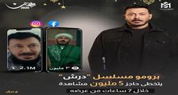 برومو مسلسل «درش» لمصطفى شعبان يتخطى 5 ملايين مشاهدة خلال 7 ساعات