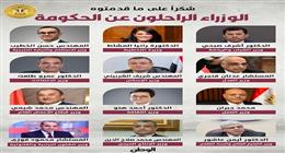 شكرا على ما قدمتوه.. الوزراء الراحلون عن الحكومة