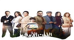 ملخص الحلقة الأولى من مسلسل اللون الأزرق.. رحلة «آمنة» مع طفلها مريض التوحد