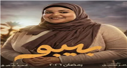 سلمى شهاب تكشف تفاصيل دورها في مسلسل بيبو بالموسم الرمضاني 2026