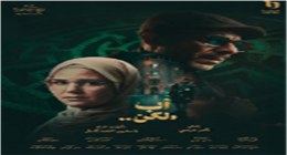 هاجر أحمد طليقة محمد فراج في «أب ولكن» بموسم دراما رمضان 2026