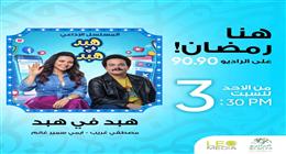 هبد في هبد.. إيمي سمير غانم ومصطفى غريب على الراديو 9090 في رمضان