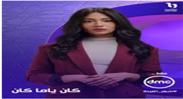 «بونبوناية رمضان».. الجمهور يتوقع نجاح جلا هشام في مسلسل «كان ياما كان» 