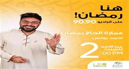 «عمارة الحاج رمضان».. أحمد يونس في رحلة إلى جنوب سيناء على «الراديو 9090» برمضان 2026