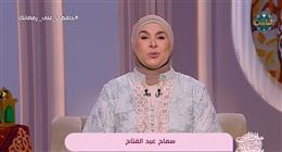 ابتعدوا عن التفاخر.. كيف تجعل عزائم رمضان وسيلة لزيادة المودة بين الأهل؟