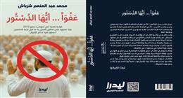 عفوا أيها الدستور .. كتاب جديد يفضح «عوار» الجماعة المحظورة