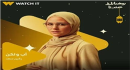 بعد «قيد عائلي».. ركين سعد بالحجاب للمرة الثانية في مسلسل «أب ولكن» بموسم رمضان 2026