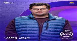 موعد عرض الحلقة الأخيرة من مسلسل عرض وطلب على قناتي ON وON دراما في رمضان 2026