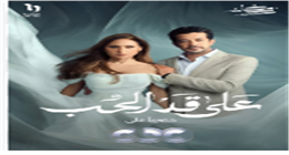 الحلقة الرابعة من «على قد الحب» تتصدر تريند «فيسبوك» و«إكس»