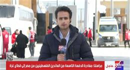 مراسل «إكسترا نيوز»: مغادرة الدفعة التاسعة من الفلسطينيين العائدين لغزة عبر معبر رفح