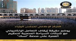«الوزراء» ينفي إيقاف التعامل الإلكتروني مع شركات تنظيم العمرة على منصة «نسك»