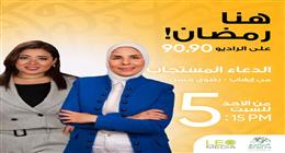 «الدعاء المستجاب».. رحلة إيمانية مع مناجاة الأنبياء على الراديو 9090 في رمضان 2026