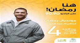 «مونديال رمضان».. أسرار وذكريات نجوم الرياضة مع إبراهيم عبدالجواد على الراديو 9090