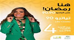 «تياترو 90».. رحلة إبداعية في ذاكرة المسرح المصري مع بسنت بكر على الراديو 9090