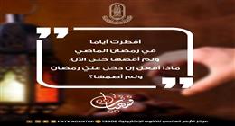 قبل رمضان بأيام.. ما حكم تأخير قضاء الصيام الفائت وكيفية إبراء الذمة؟