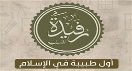 في يوم المرأة.. الأزهر يسلط الضوء على رفيدة الأسلمية أول طبيبة في الإسلام