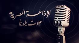 المذيع حازم طه: الإذاعة المصرية سبقت بريطانيا في الانطلاق.. والبرنامج العام مستمر منذ 92 عاما