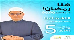 «اللهم أعنا» برنامج لمفتي الجمهورية على الراديو 9090 طوال شهر رمضان