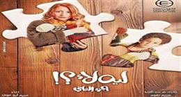 من «ليه لأ» لـ«إخواتي».. كيف ناقشت الدراما المصرية «العقم والتبني»؟