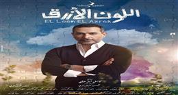 مسلسلات رمضان 2026.. نور محمود يروج لمشاركته في مسلسل اللون الأزرق