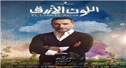 مسلسل اللون الأزرق يجمع الفنان أحمد بدير ونور محمود في رمضان 2026