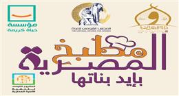  «القومي للمرأة» يُطلق مبادرة «مطبخ المصرية.. بإيد بناتها» ويكشف أنشطته خلال رمضان 