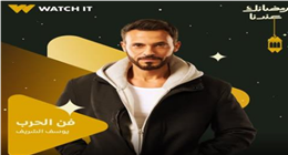 يوسف الشريف بأكثر من شخصية في فن الحرب بـ رمضان 2026