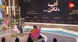 مسؤولة لجنة الدراما بالمتحدة: مسلسل «أب ولكن» يسلط الضوء على حقوق الأب بعد الطلاق