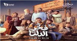منصة watch it تروج لمسلسل فخر الدلتا.. مغامرات كوميدية