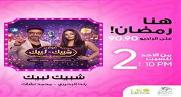 «شبيك لبيك» فوازير كوميدية على الراديو 9090 في رمضان 2026