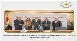 بروتوكول تعاون بين «الإسكان الاجتماعي» وبنك تنمية الصادرات لتمويل محدودي الدخل